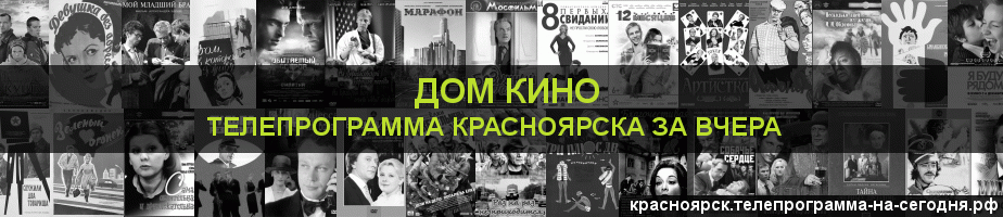 Телепрограмма за вчера канала Дом кино, Красноярск