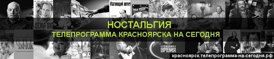 Телепрограмма на сегодня канала Ностальгия, Красноярск