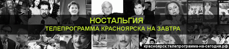 Телепрограмма на завтра канала Ностальгия, Красноярск