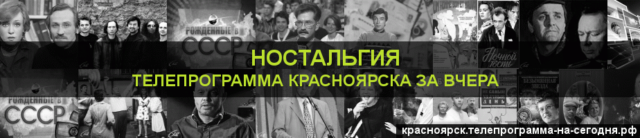Телепрограмма за вчера канала Ностальгия, Красноярск