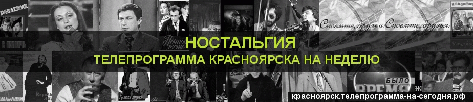 Телепрограмма на неделю канала Ностальгия, Красноярск