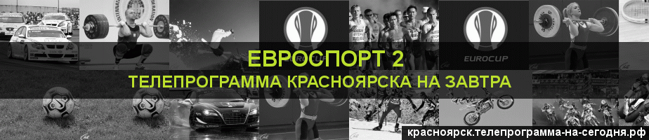 Телепрограмма на завтра канала Евроспорт 2, Красноярск