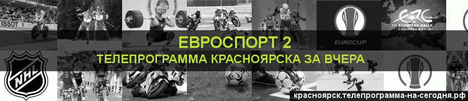 Телепрограмма за вчера канала Евроспорт 2, Красноярск