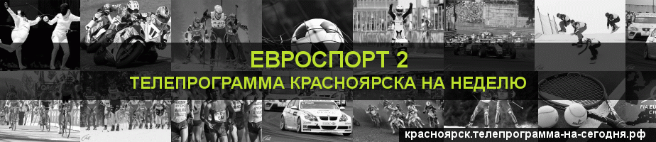 Телепрограмма на неделю канала Евроспорт 2, Красноярск