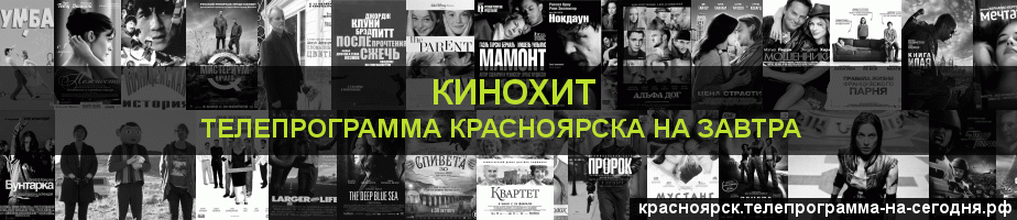 Телепрограмма на завтра канала Кинохит, Красноярск