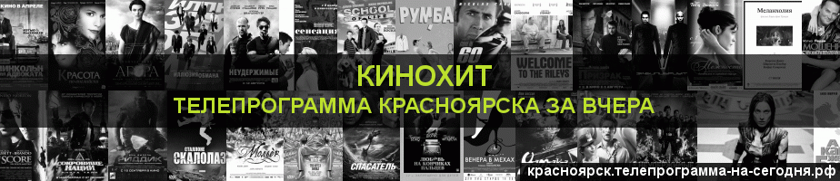 Телепрограмма за вчера канала Кинохит, Красноярск