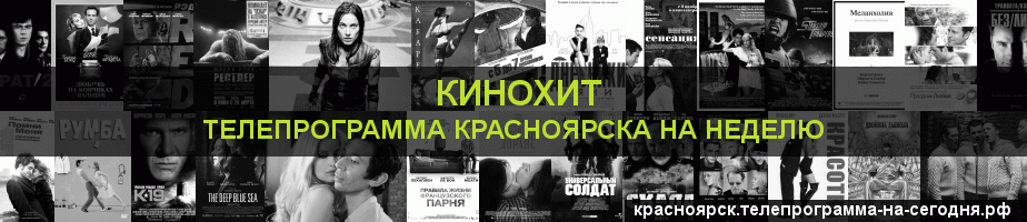 Телепрограмма на неделю канала Кинохит, Красноярск