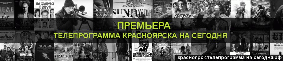 Телепрограмма на сегодня канала Кинопремьера, Красноярск