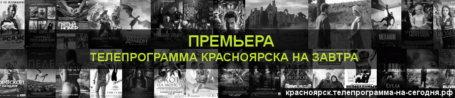 Телепрограмма на завтра канала Кинопремьера, Красноярск