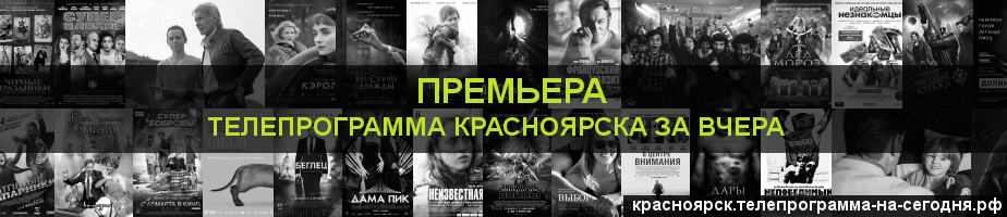 Телепрограмма за вчера канала Кинопремьера, Красноярск