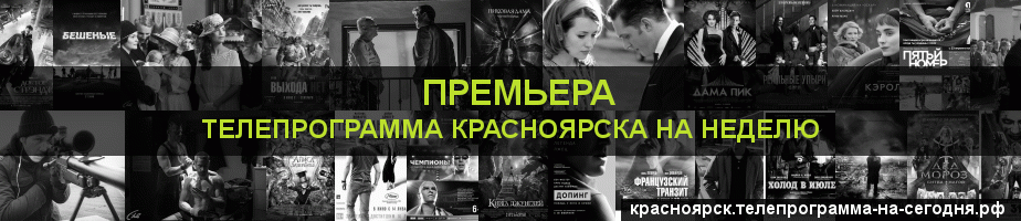 Телепрограмма на неделю канала Кинопремьера, Красноярск