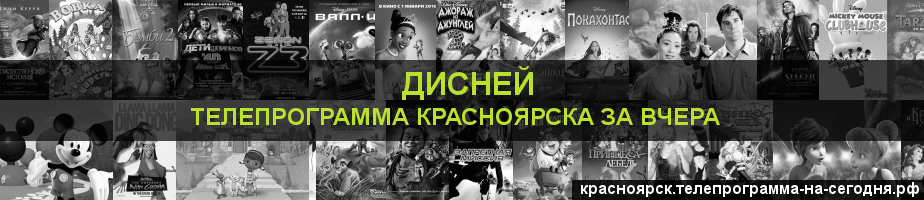 Телепрограмма за вчера канала Дисней, Красноярск
