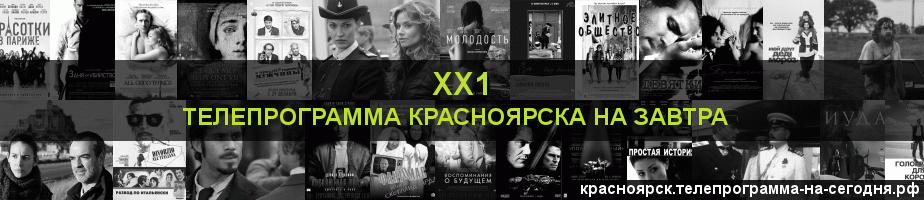Телепрограмма на завтра канала ХХ1, Красноярск