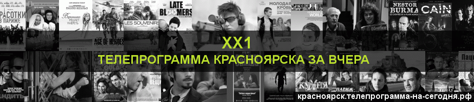 Телепрограмма за вчера канала ХХ1, Красноярск