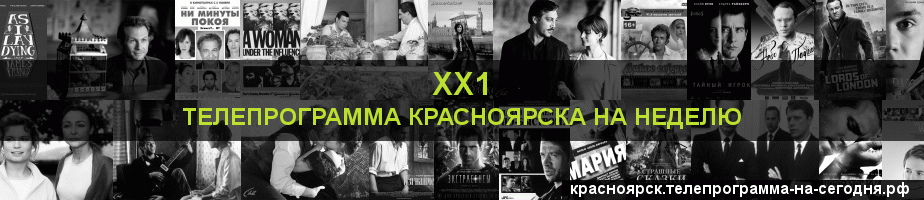 Телепрограмма на неделю канала ХХ1, Красноярск
