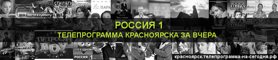 Телепрограмма за вчера канала Россия 1, Красноярск