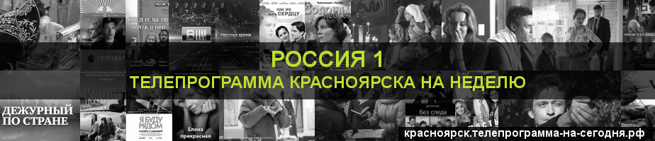 Телепрограмма на неделю канала Россия 1, Красноярск