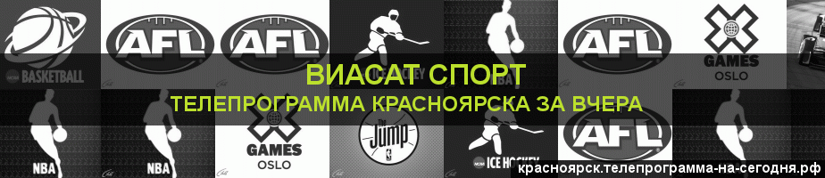 Телепрограмма за вчера канала виджу Спорт, Красноярск