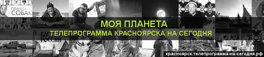 Телепрограмма на сегодня канала Моя Планета, Красноярск