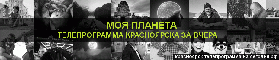 Телепрограмма за вчера канала Моя Планета, Красноярск
