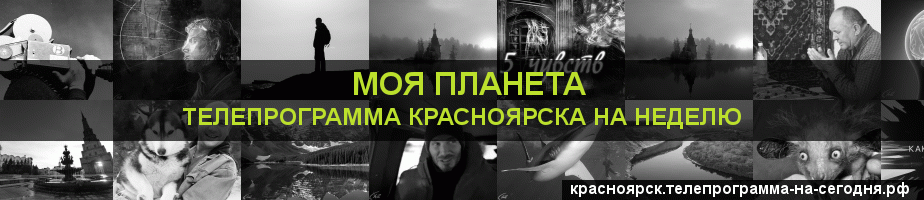 Телепрограмма на неделю канала Моя Планета, Красноярск