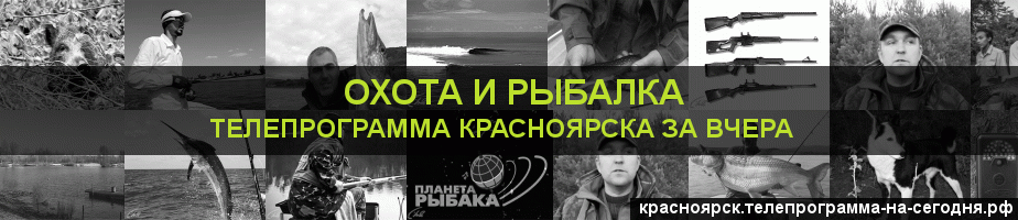 Телепрограмма за вчера канала Охота и Рыбалка, Красноярск