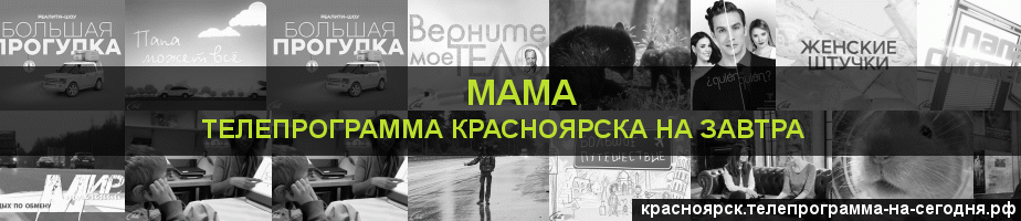 Телепрограмма на завтра канала Мама, Красноярск
