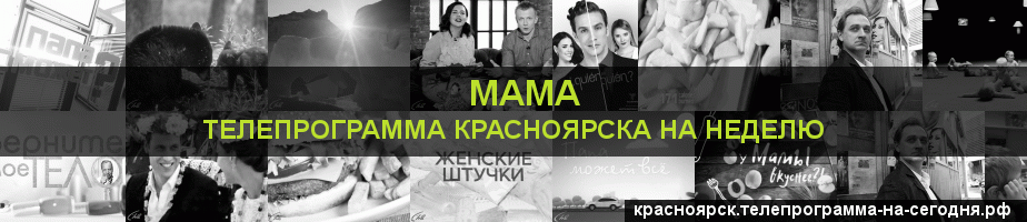 Телепрограмма на неделю канала Мама, Красноярск