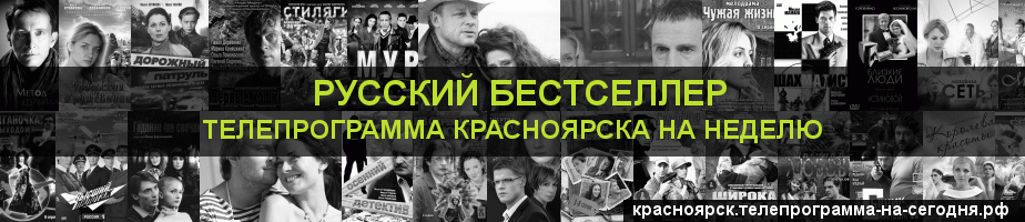 Телепрограмма на неделю канала Русский бестселлер, Красноярск