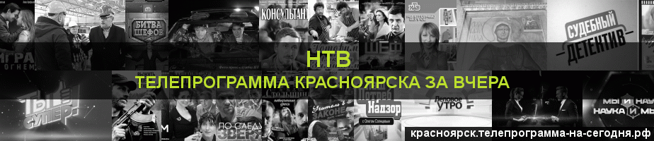 Телепрограмма за вчера канала НТВ, Красноярск
