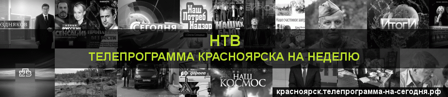 Телепрограмма на неделю канала НТВ, Красноярск