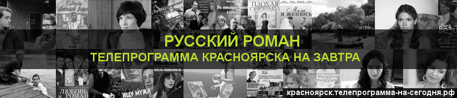 Телепрограмма на завтра канала Русский роман, Красноярск
