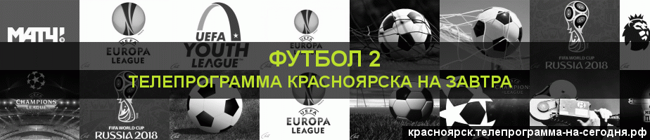 Телепрограмма на завтра канала Футбол 2, Красноярск
