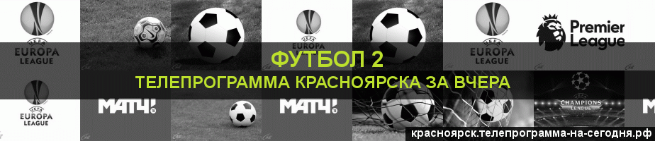 Телепрограмма за вчера канала Футбол 2, Красноярск