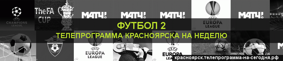 Телепрограмма на неделю канала Футбол 2, Красноярск