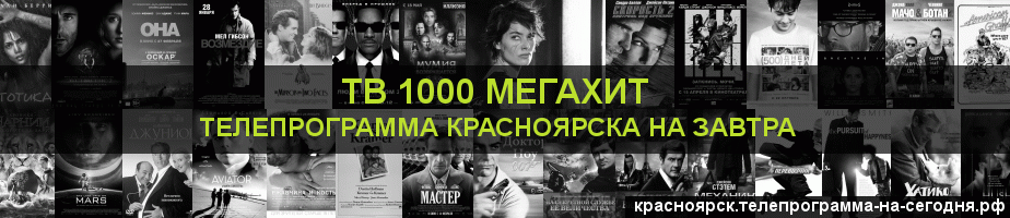 Телепрограмма на завтра канала виджу Мегахит, Красноярск