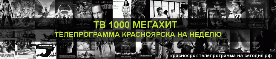 Телепрограмма на неделю канала виджу Мегахит, Красноярск