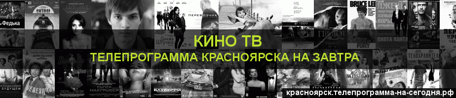 Телепрограмма на завтра канала Кино ТВ, Красноярск