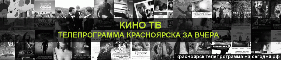 Телепрограмма за вчера канала Кино ТВ, Красноярск