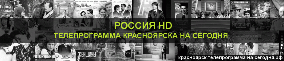 Телепрограмма на сегодня канала Россия 1 HD, Красноярск