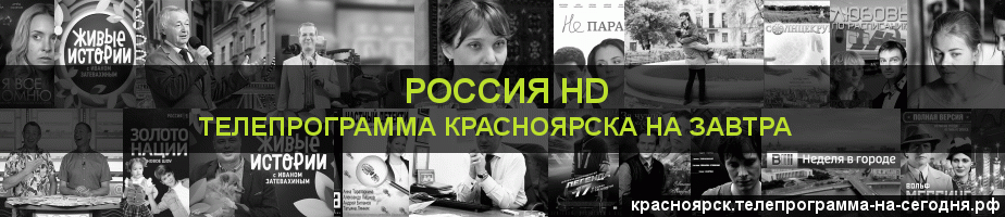 Телепрограмма на завтра канала Россия 1 HD, Красноярск