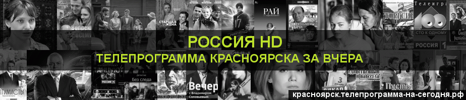 Телепрограмма за вчера канала Россия 1 HD, Красноярск