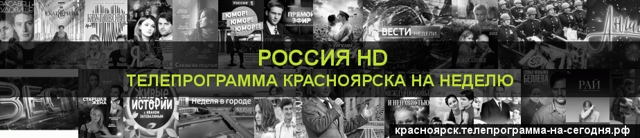 Телепрограмма на неделю канала Россия 1 HD, Красноярск