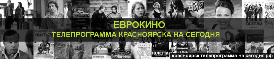 Телепрограмма на сегодня канала Еврокино, Красноярск