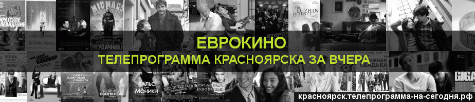 Телепрограмма за вчера канала Еврокино, Красноярск