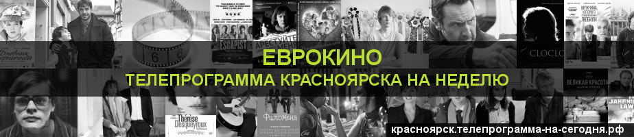Телепрограмма на неделю канала Еврокино, Красноярск