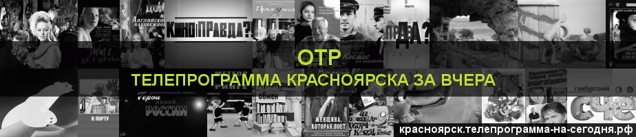Телепрограмма за вчера канала ОТР, Красноярск