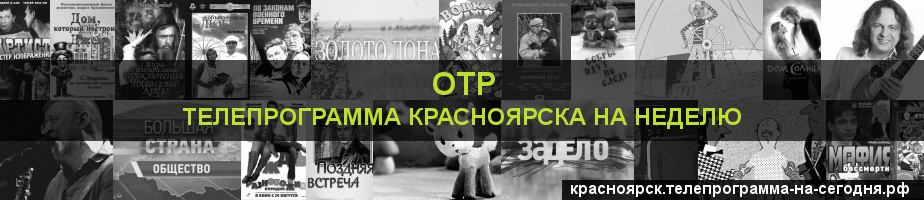 Телепрограмма на неделю канала ОТР, Красноярск