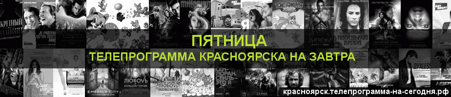 Телепрограмма на завтра канала Пятница, Красноярск