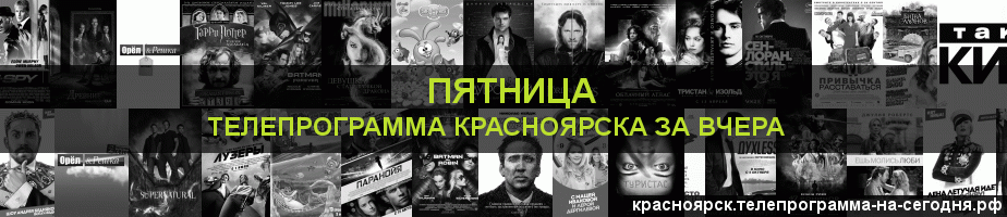 Телепрограмма за вчера канала Пятница, Красноярск